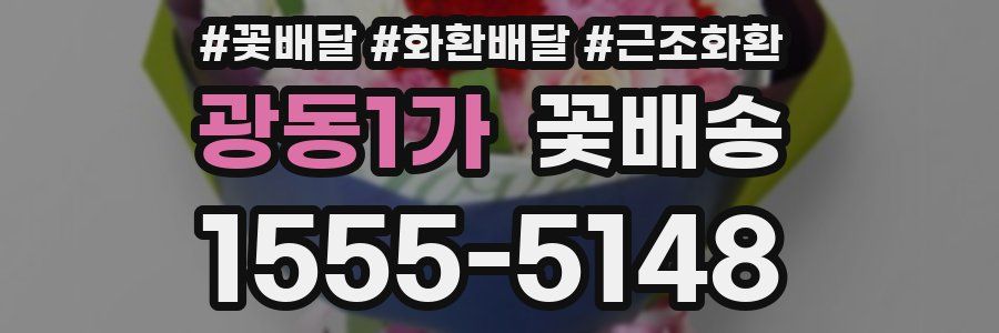 광동1가 꽃배송