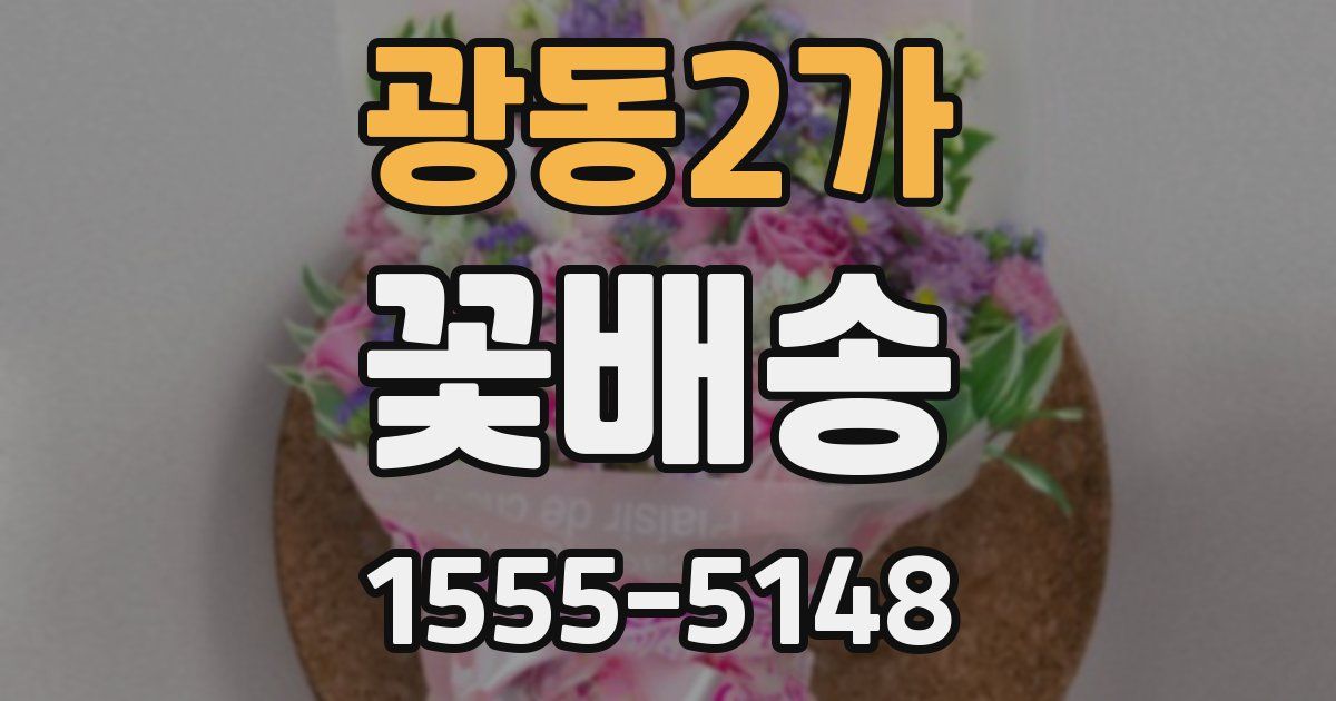 광동2가 꽃배송