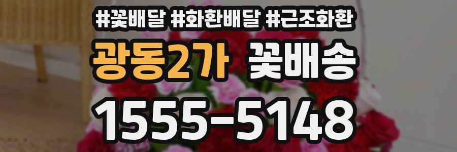 광동2가 꽃배송