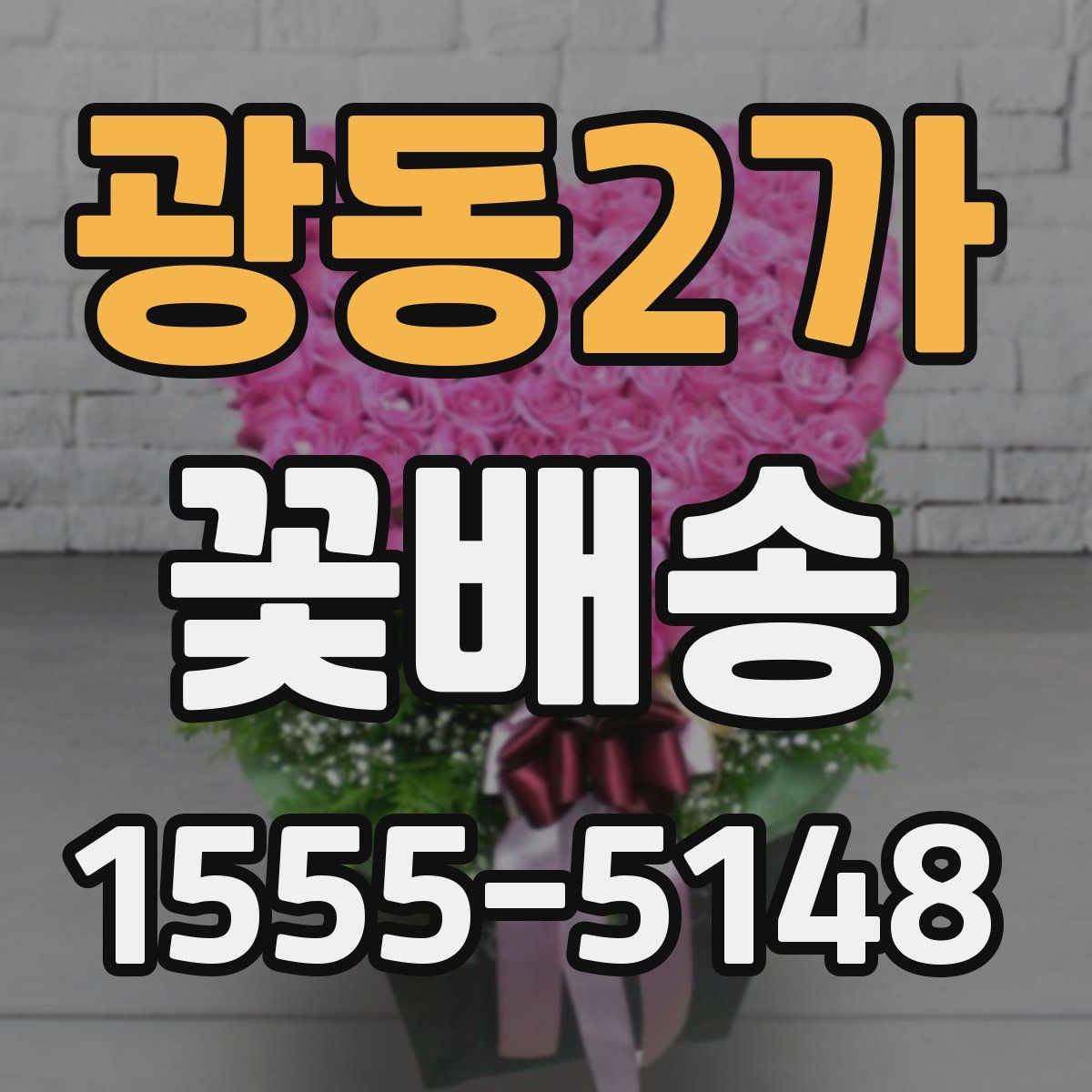 광동2가 꽃배송