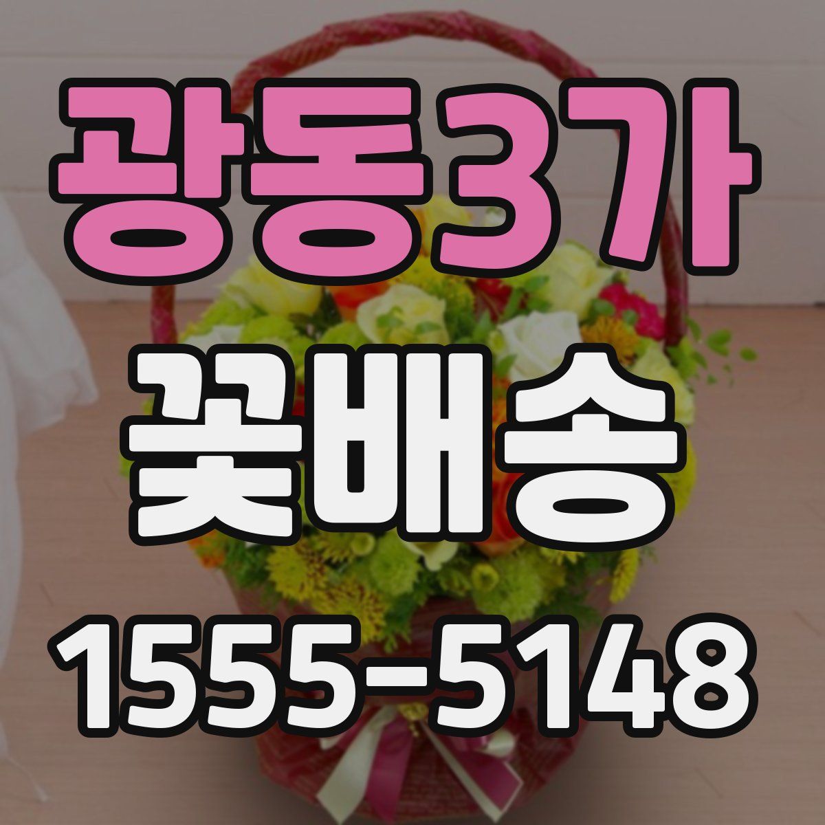 광동3가 꽃배송