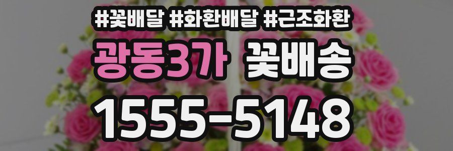광동3가 꽃배송