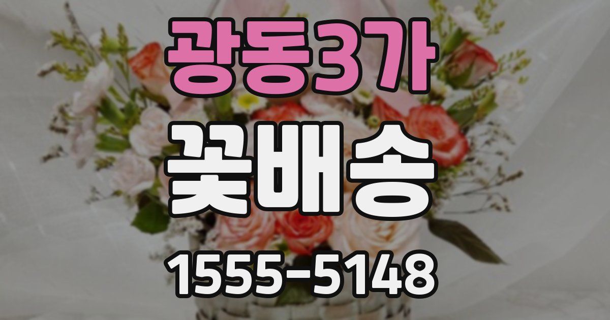 광동3가 꽃배송