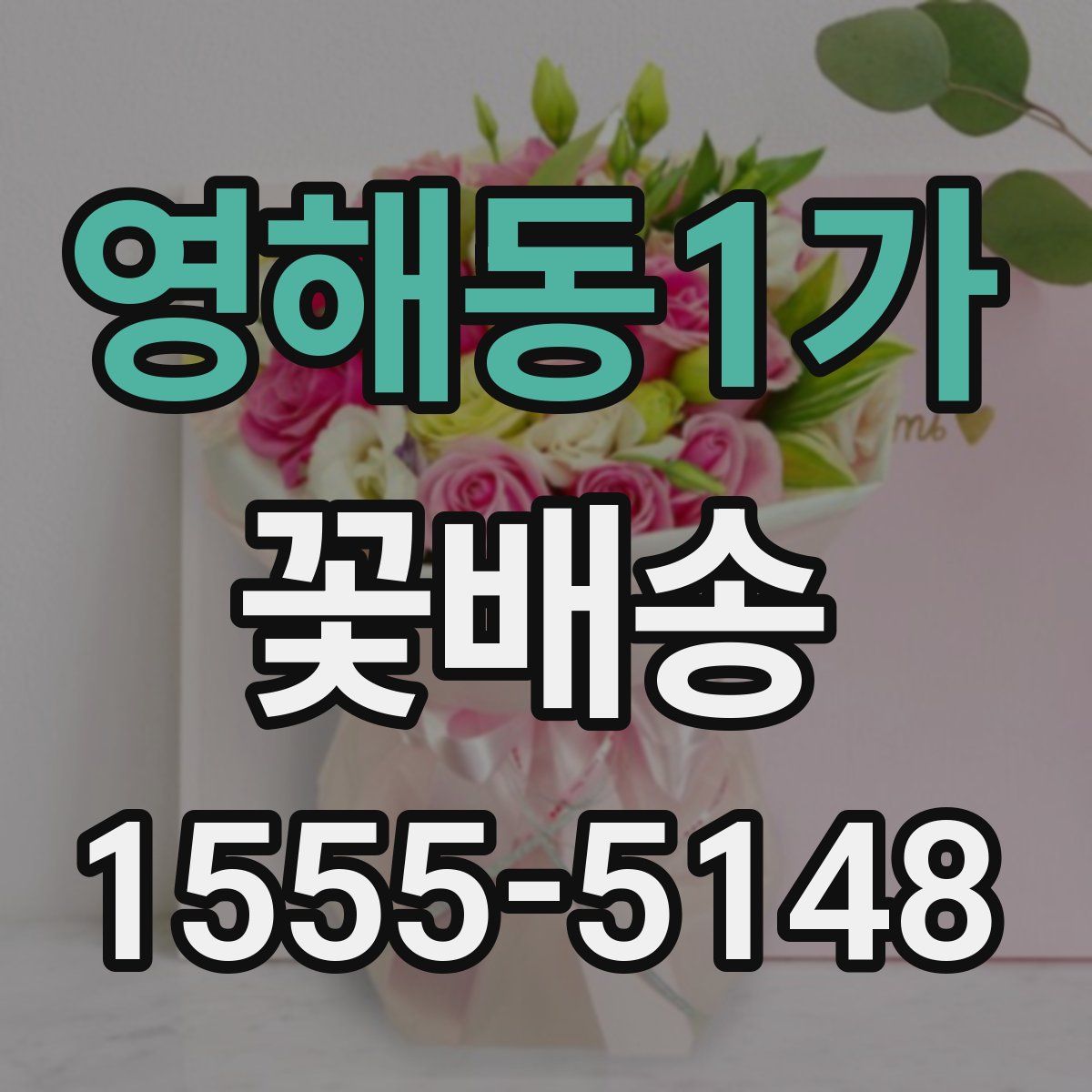 영해동1가 꽃배송