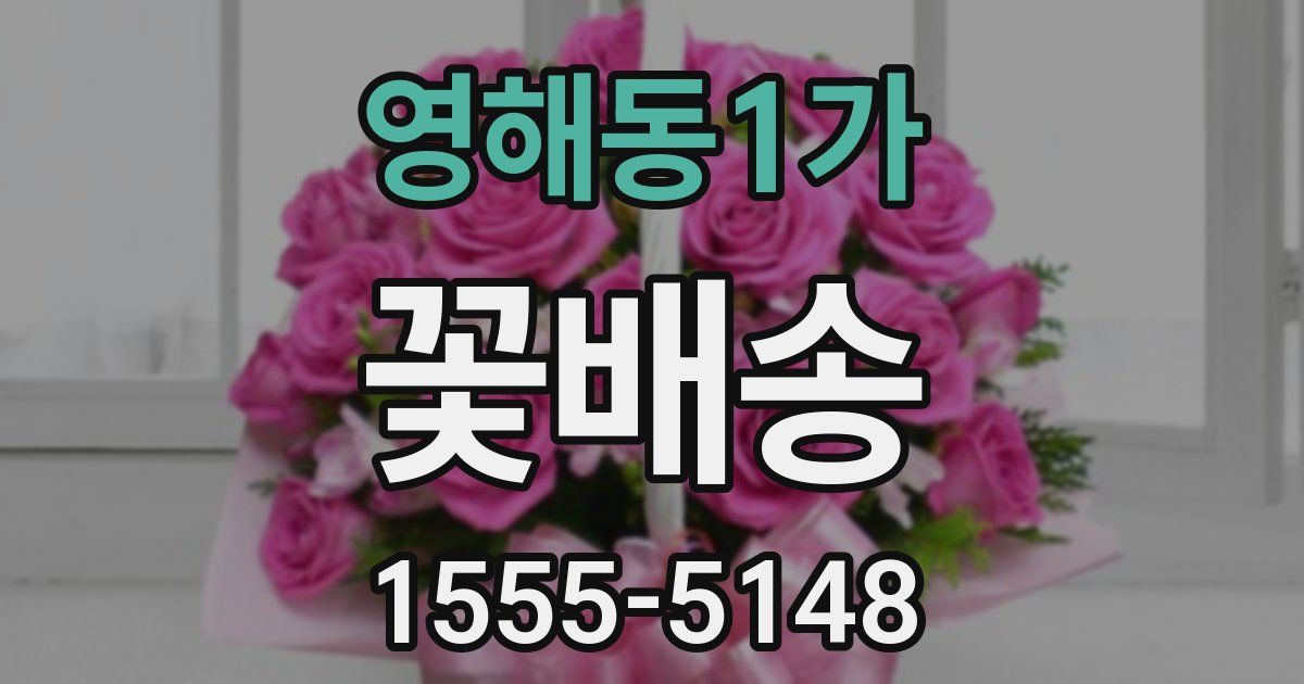 영해동1가 꽃배송