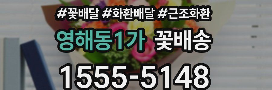 영해동1가 꽃배송
