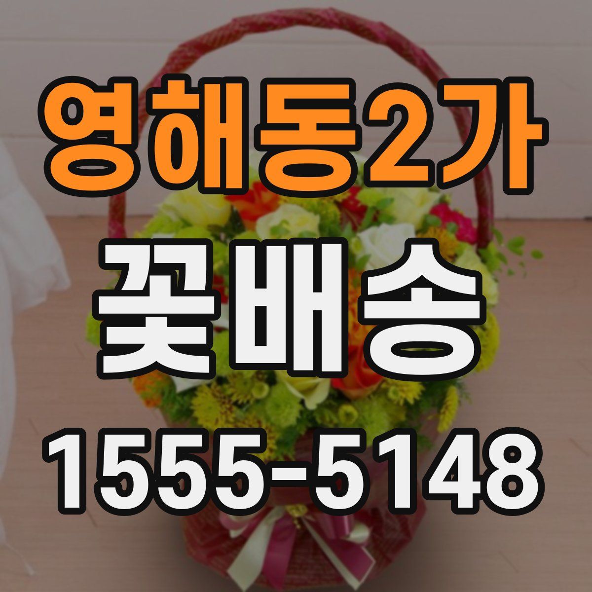영해동2가 꽃배송