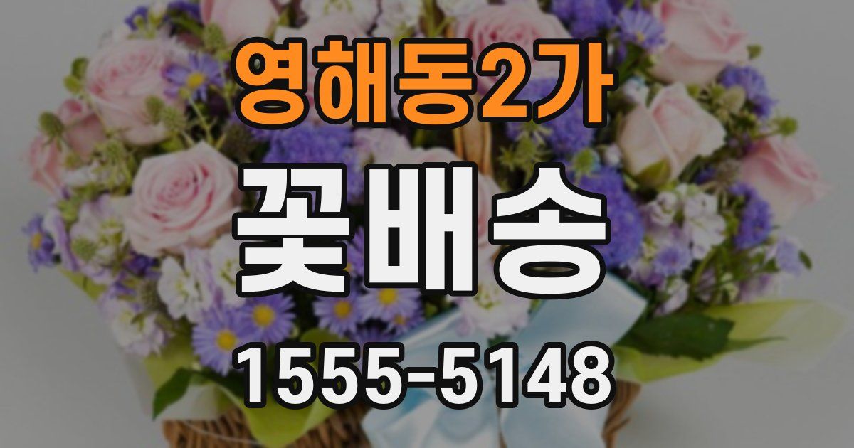 영해동2가 꽃배송