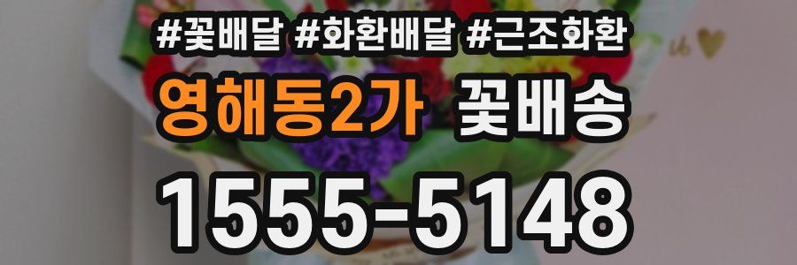 영해동2가 꽃배송