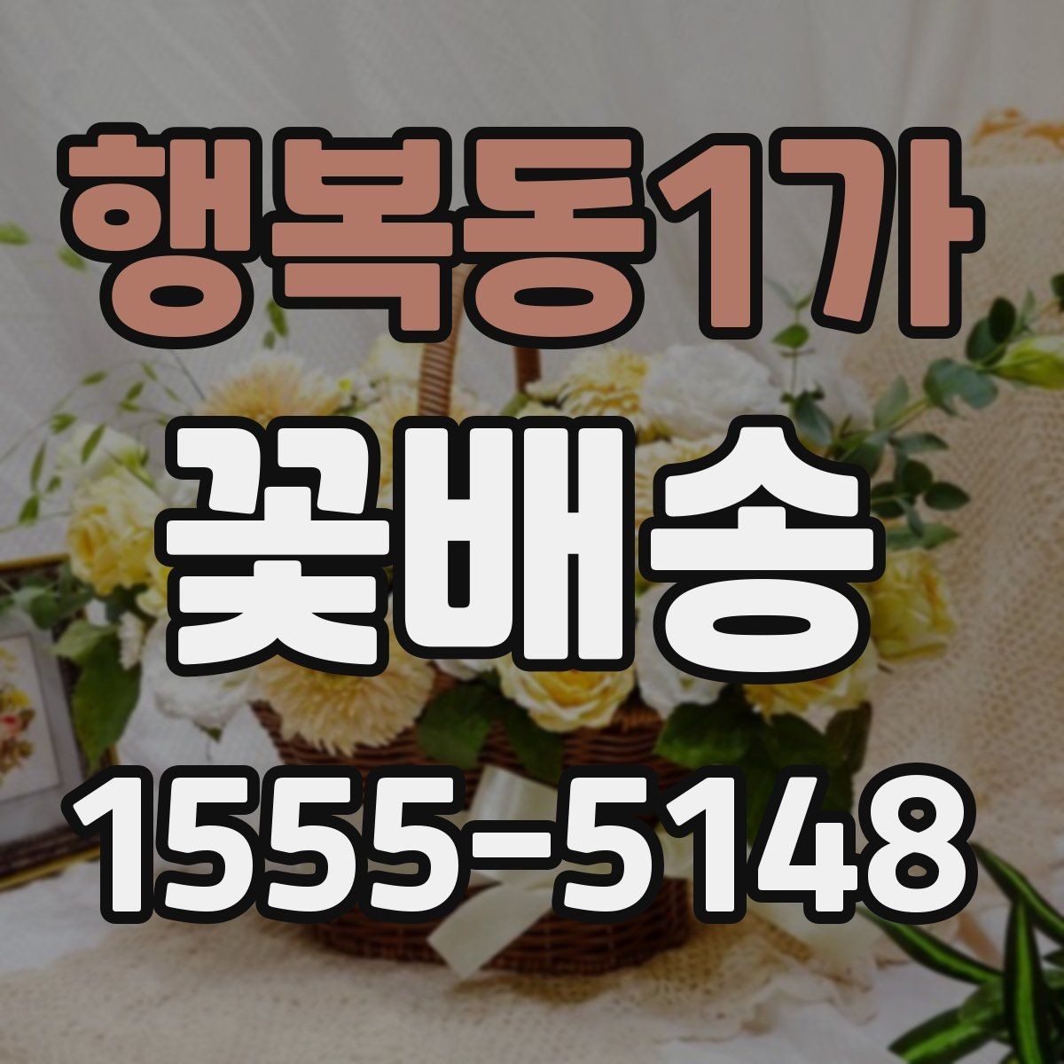 행복동1가 꽃배송 배송 전 문의가 필요한 경우