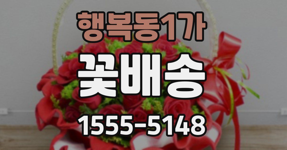행복동1가 꽃배송