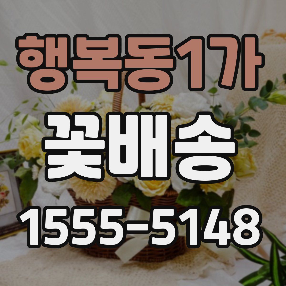 행복동1가 꽃배송