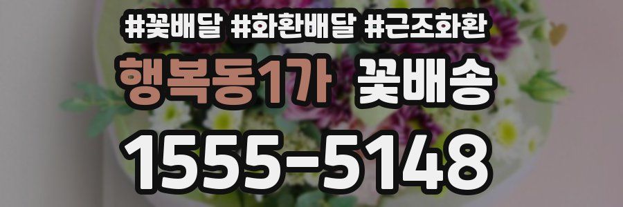 행복동1가 꽃배송