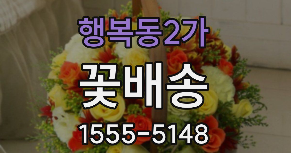 행복동2가 꽃배송