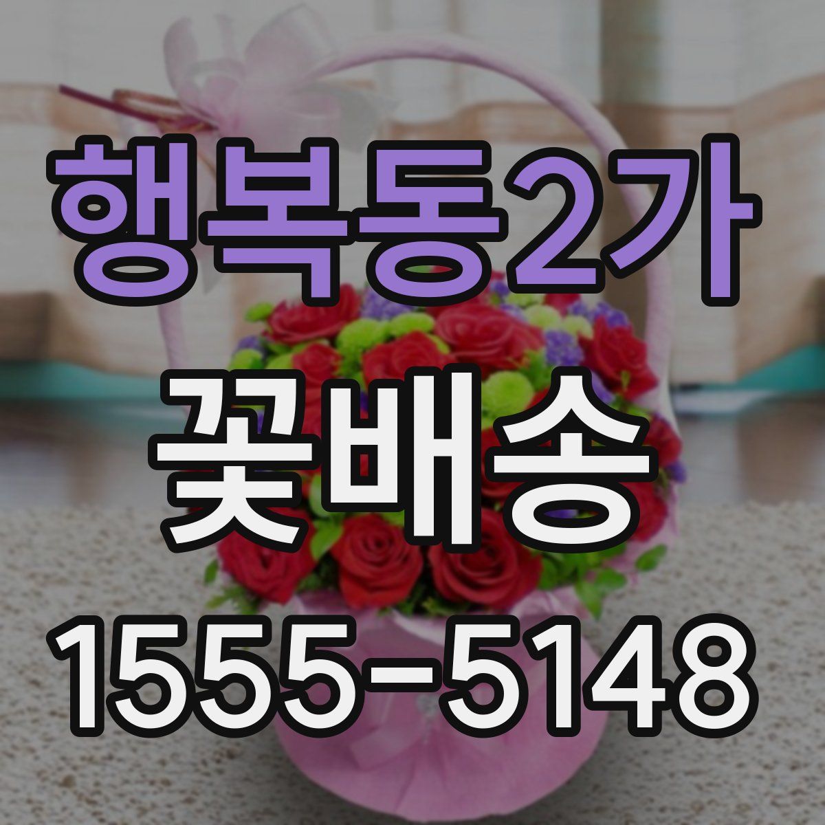 행복동2가 꽃배송