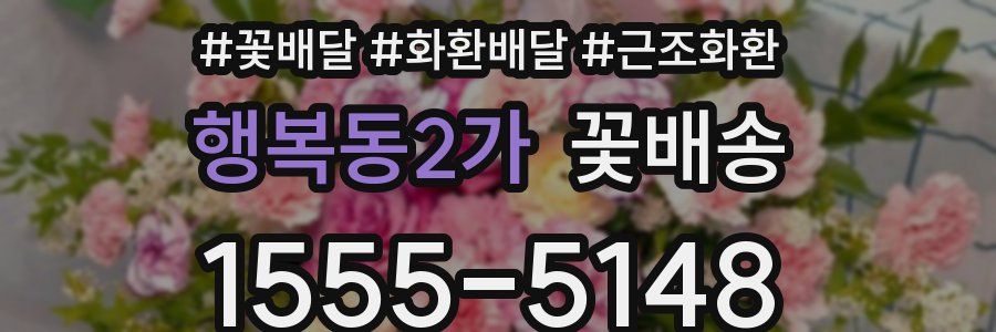 행복동2가 꽃배송