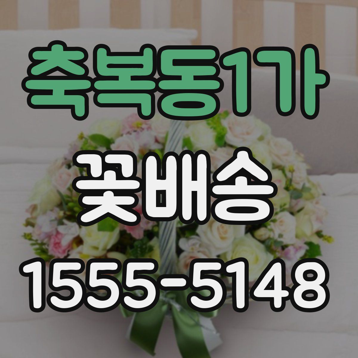 축복동1가 꽃배송