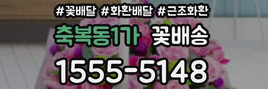 축복동1가 꽃배송
