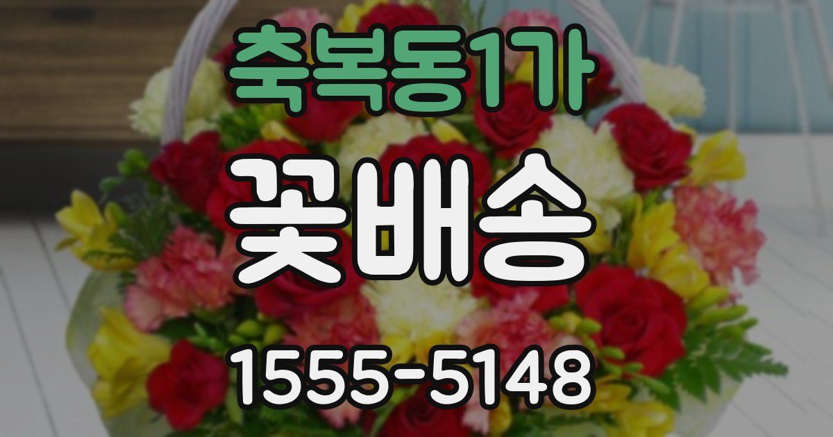 축복동1가 꽃배송