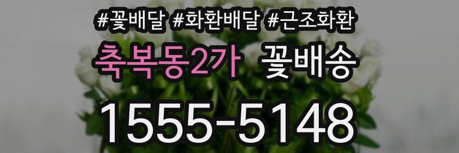 축복동2가 꽃배송