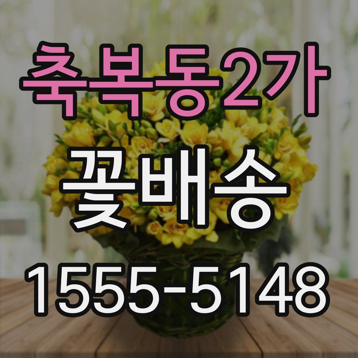 축복동2가 꽃배송