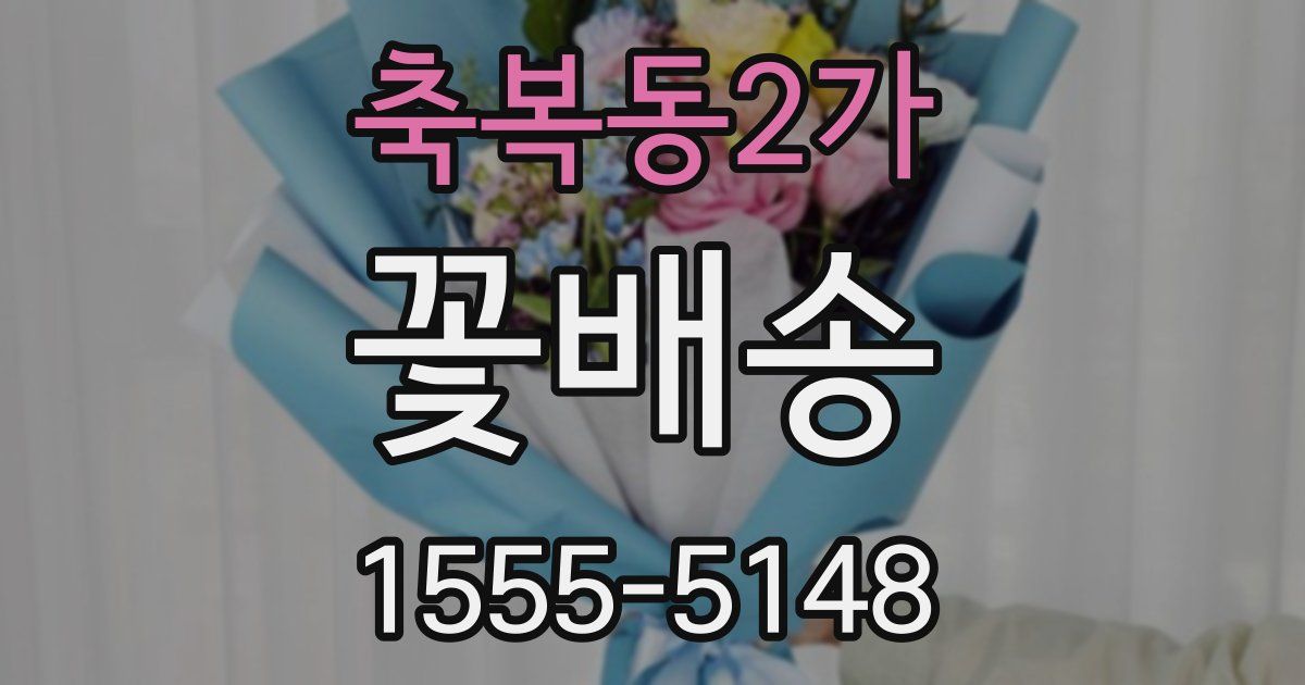 축복동2가 꽃배송