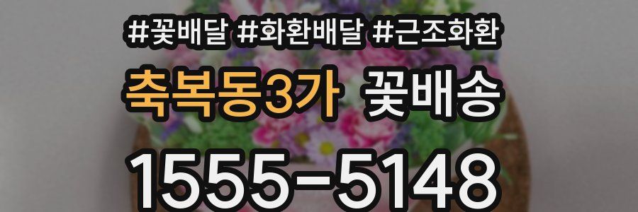 축복동3가 꽃배송