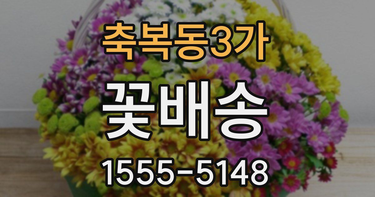 축복동3가 꽃배송