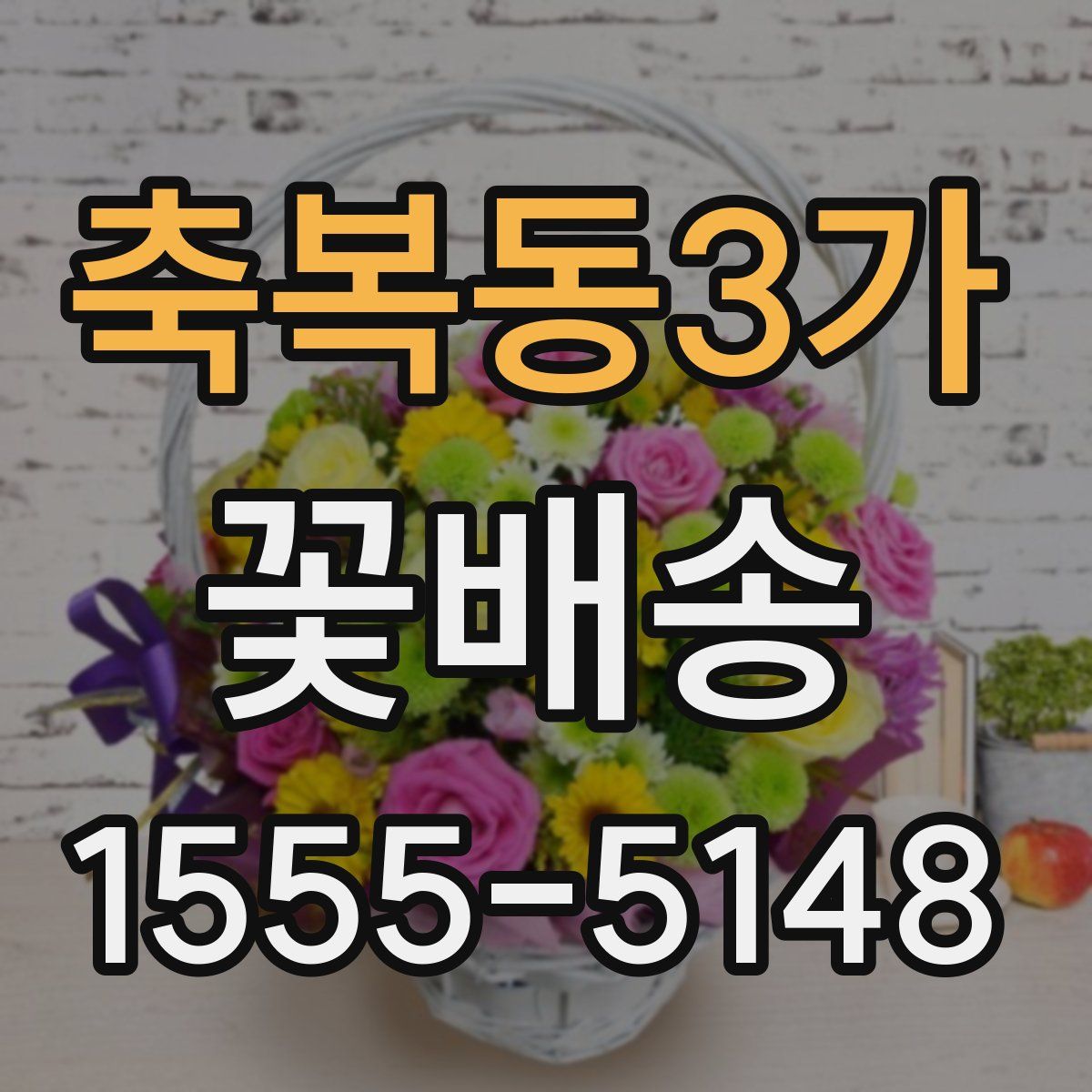 축복동3가 꽃배송