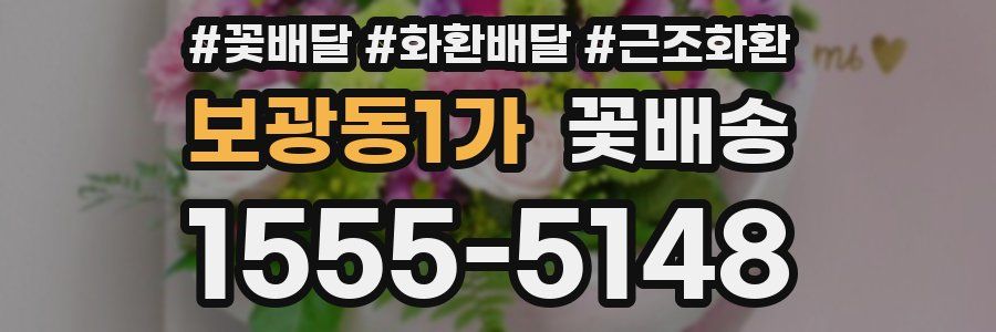 보광동1가 꽃배송