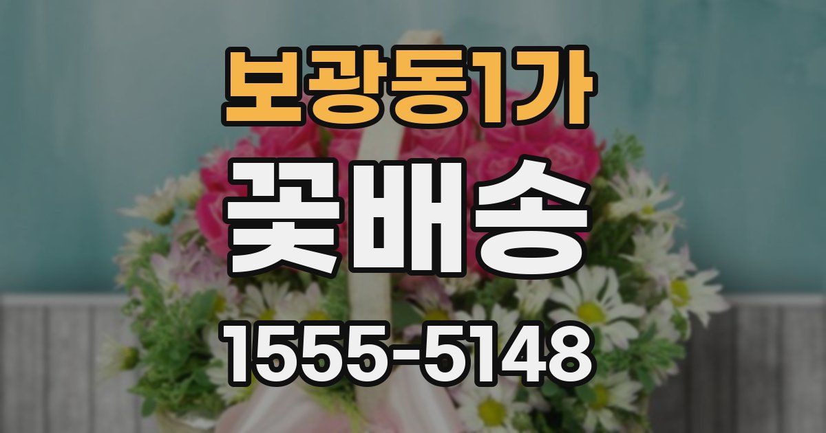 보광동1가 꽃배송