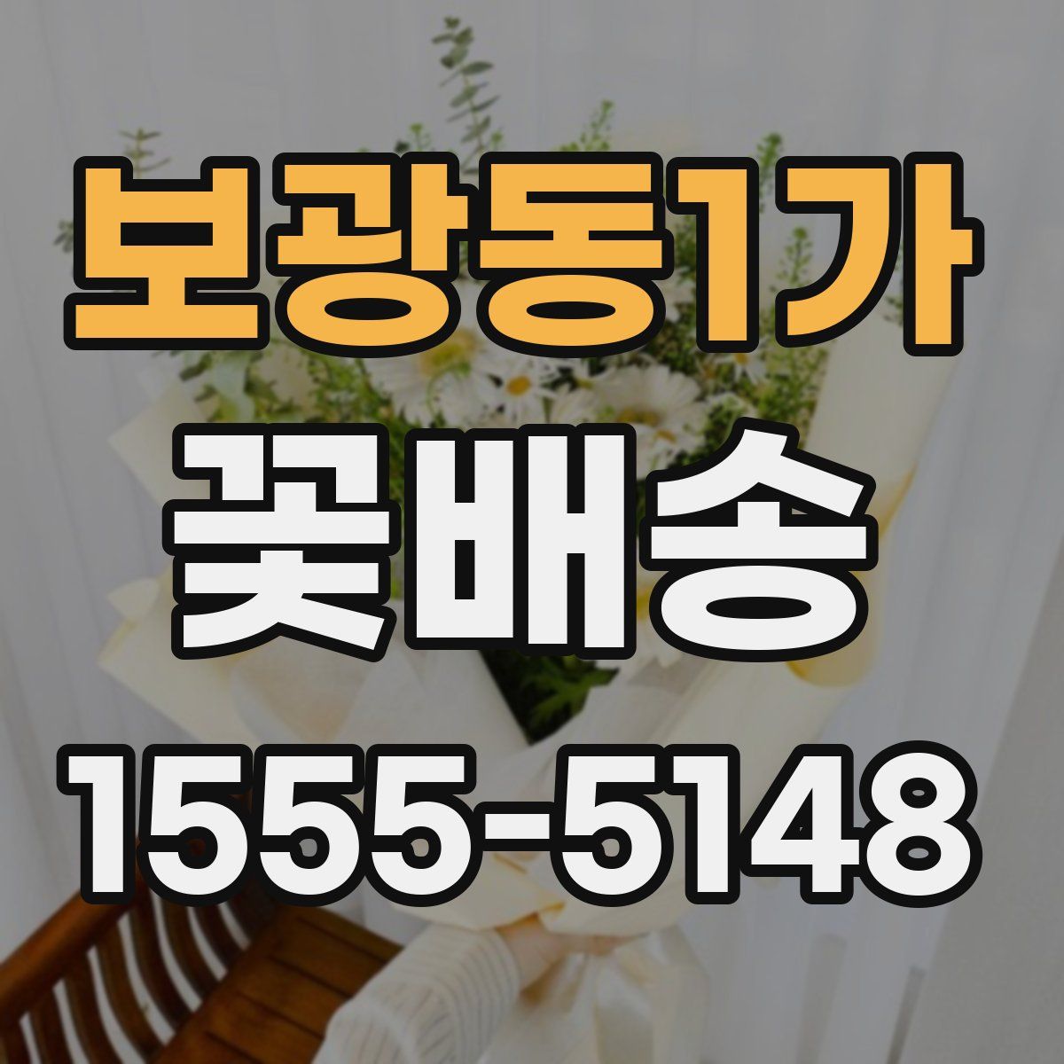 보광동1가 꽃배송