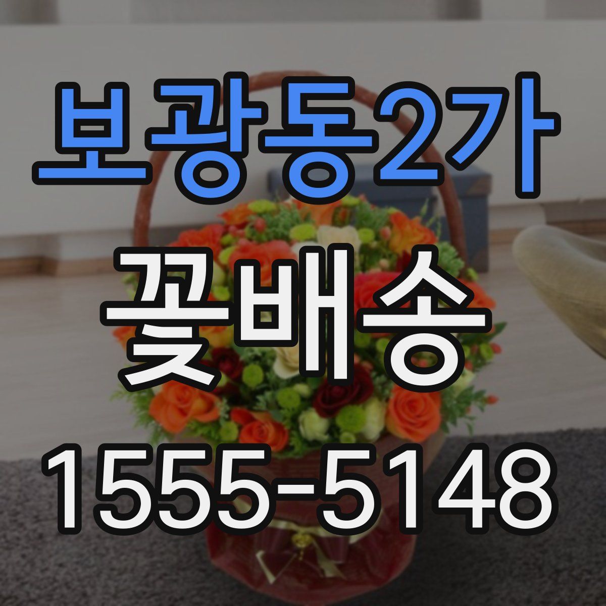 보광동2가 꽃배송