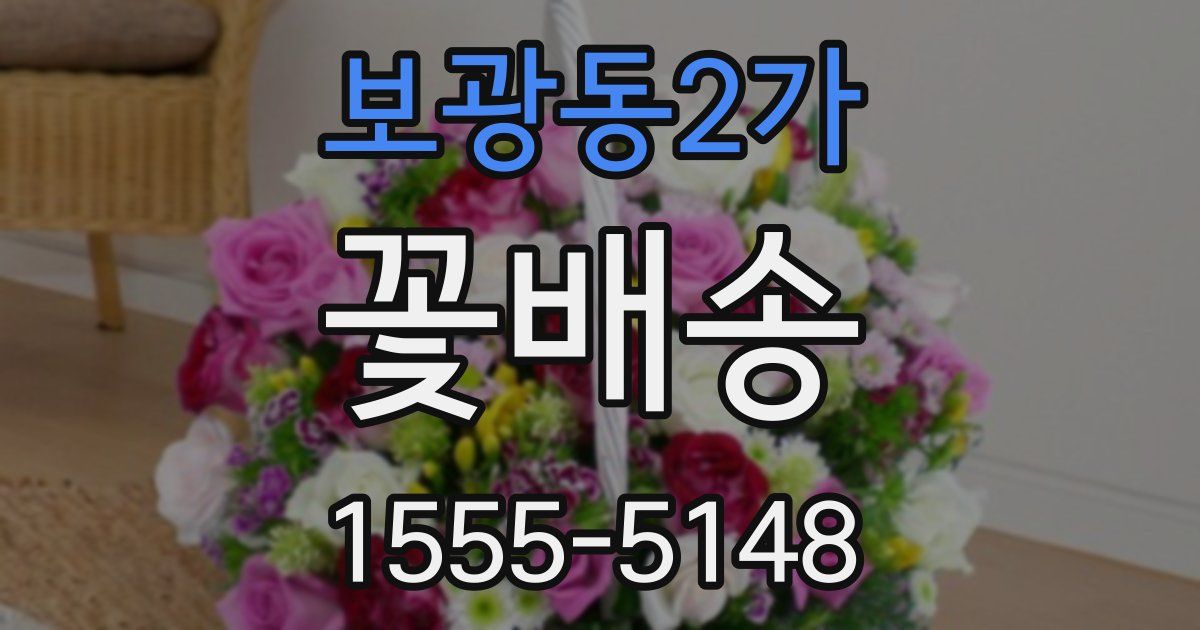 보광동2가 꽃배송