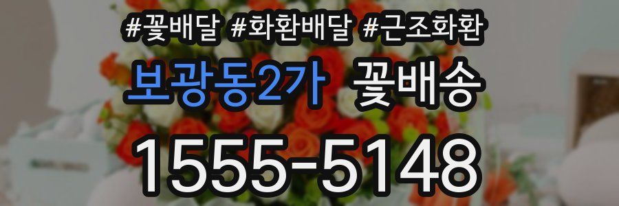 보광동2가 꽃배송