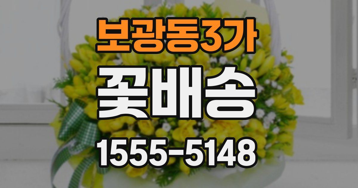 보광동3가 꽃배송