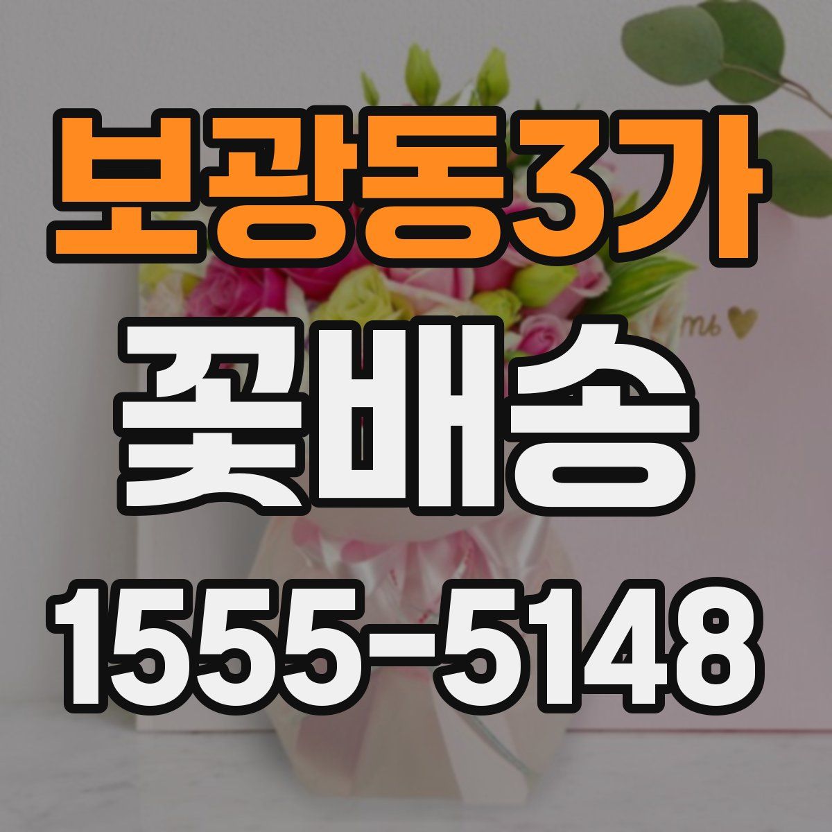 보광동3가 꽃배송