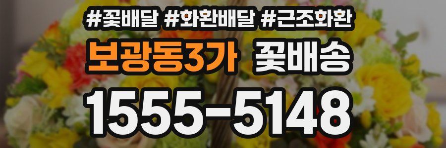 보광동3가 꽃배송