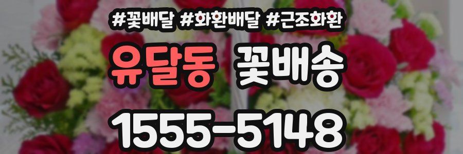 유달동 꽃배송