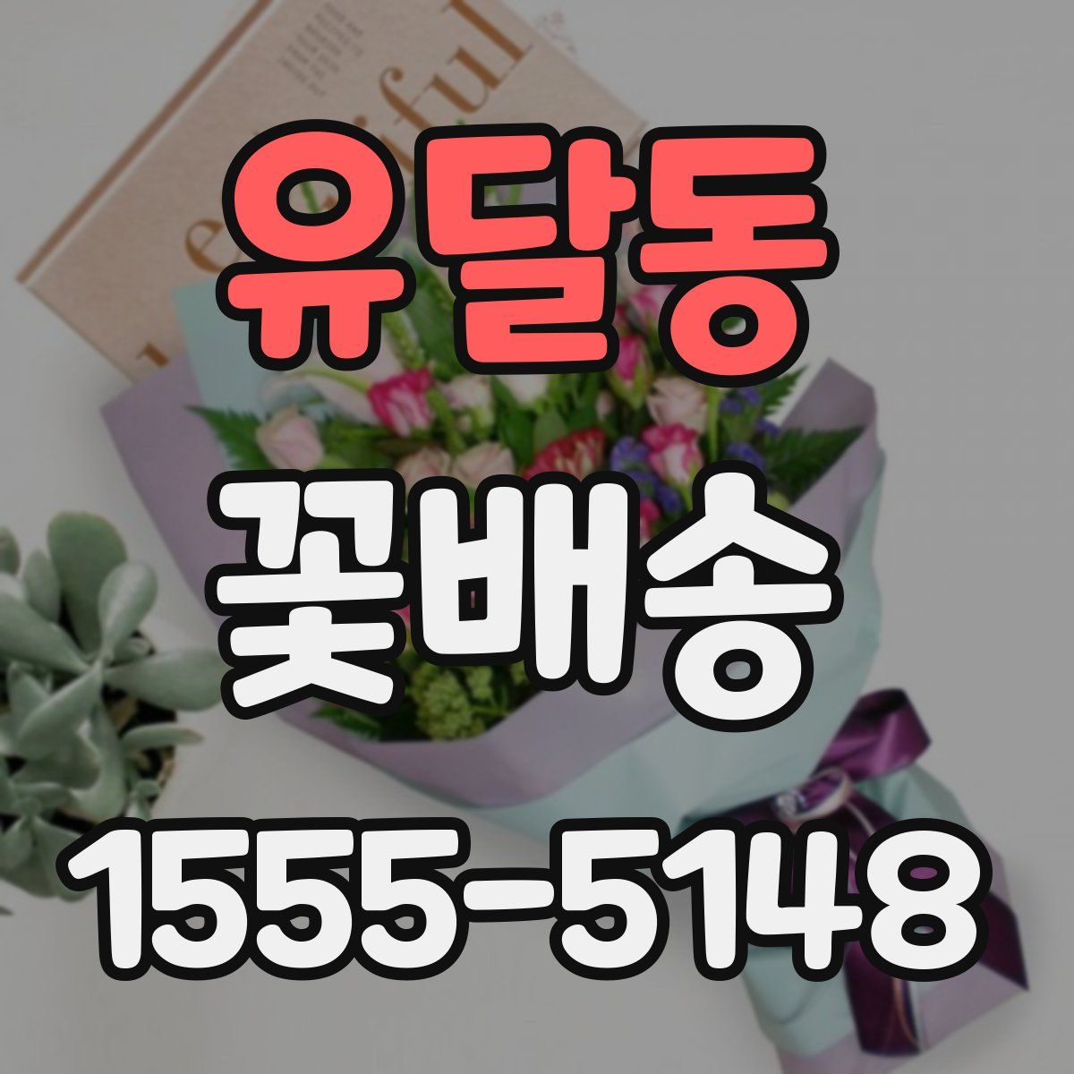 유달동 꽃배송