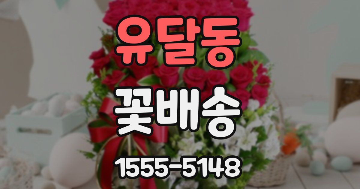 유달동 꽃배송