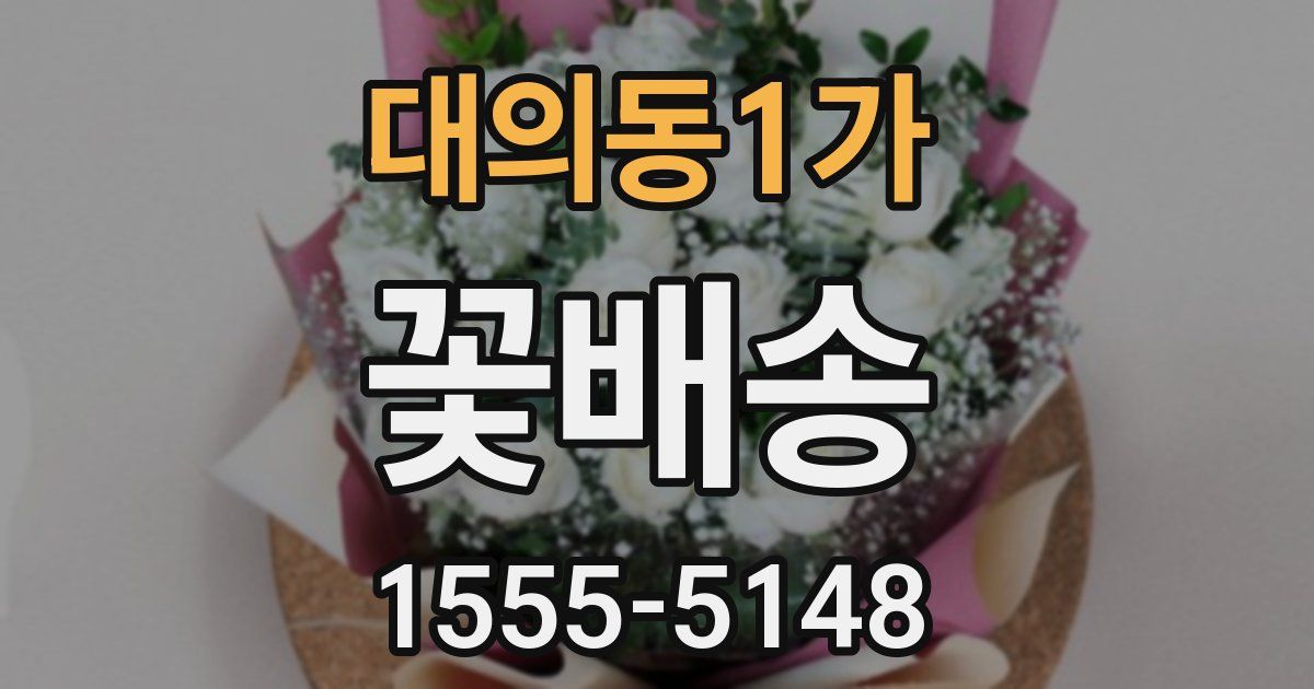 대의동1가 꽃배송