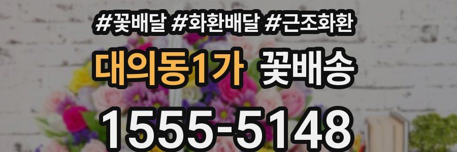 대의동1가 꽃배송