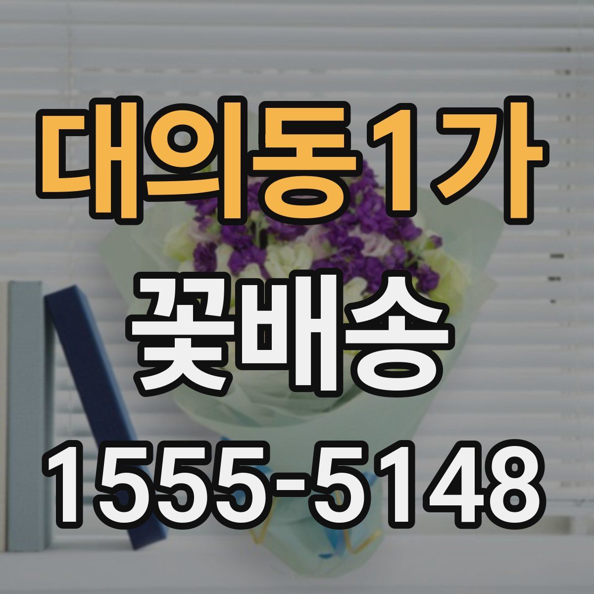 대의동1가 꽃배송