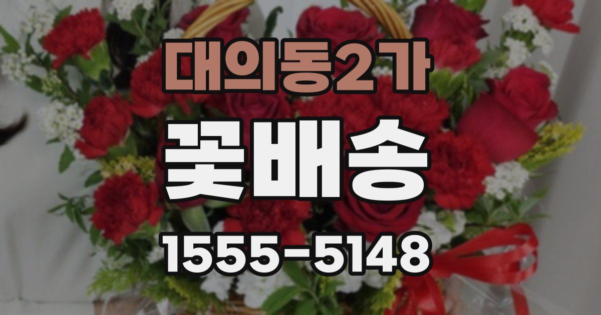 대의동2가 꽃배송