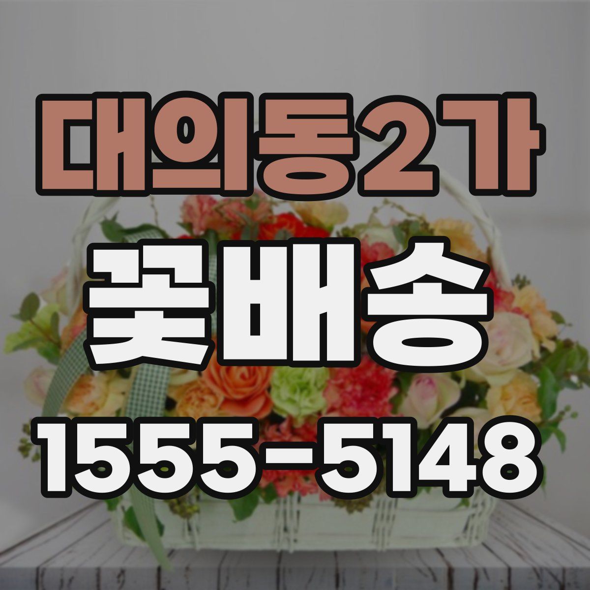 대의동2가 꽃배송