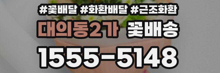 대의동2가 꽃배송