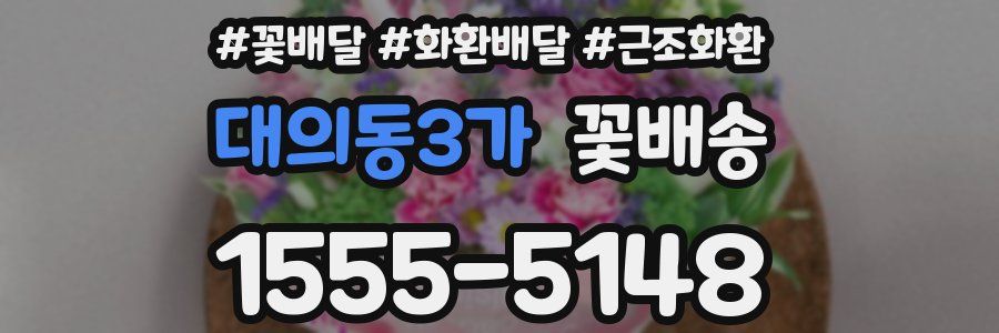 대의동3가 꽃배송