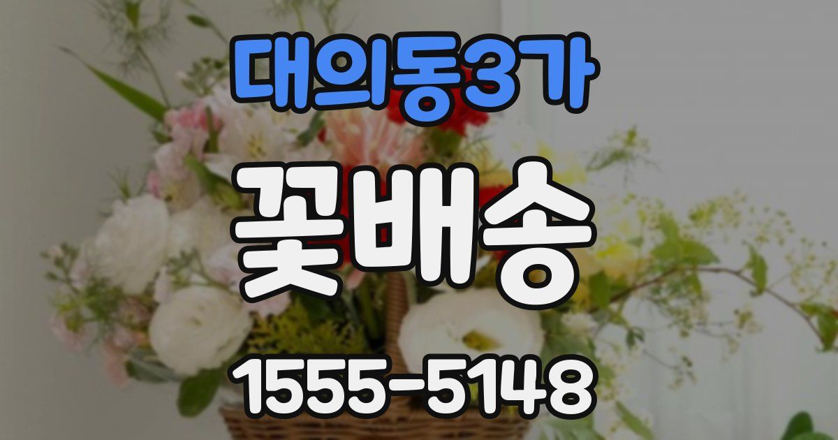 대의동3가 꽃배송