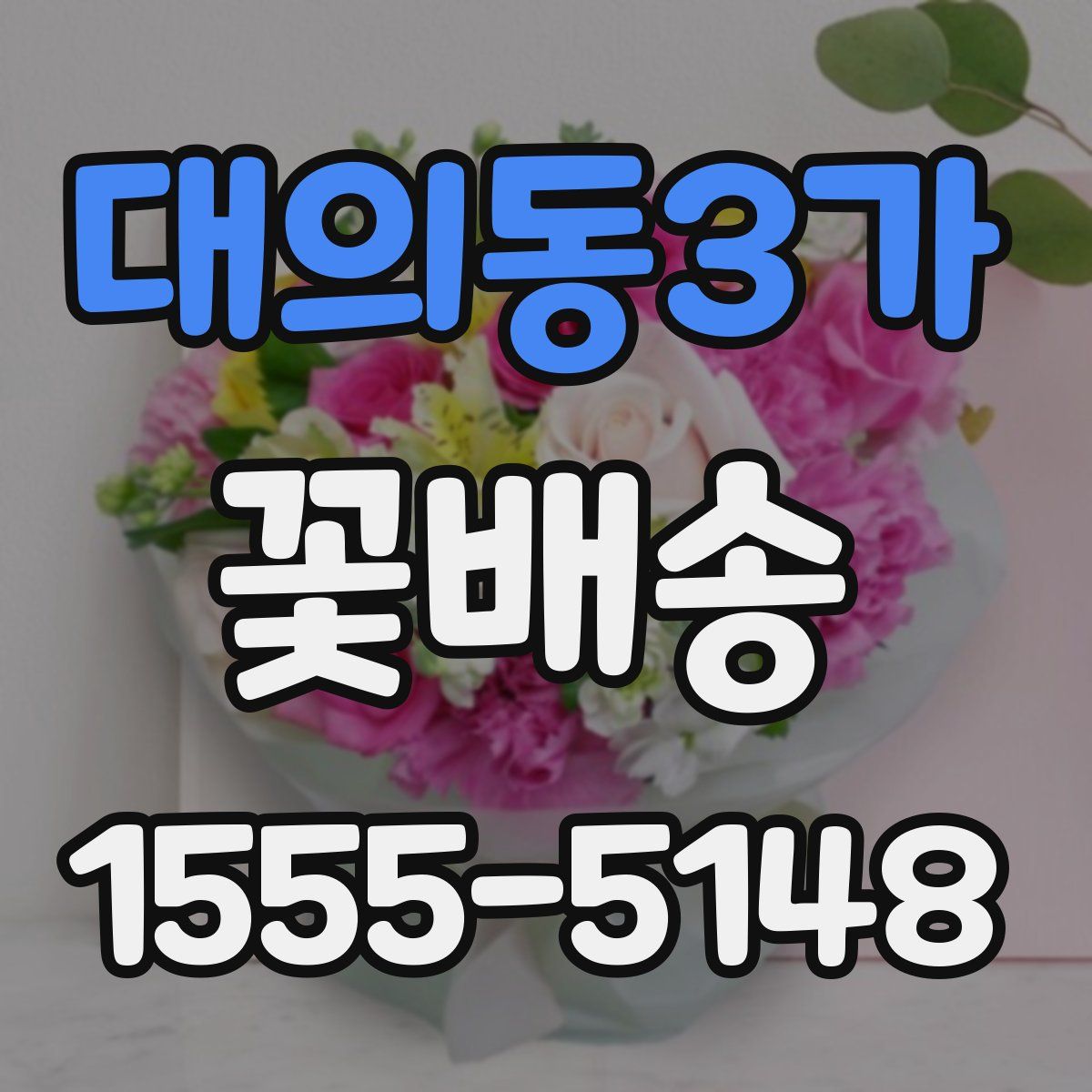 대의동3가 꽃배송